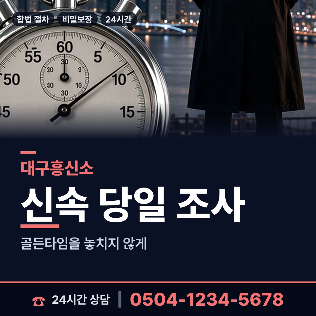 대구 안심1동 흥신소 상담 안내